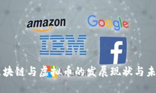 中国区块链与虚拟币的发展现状与未来展望