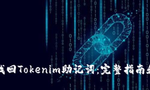 如何找回Tokenim助记词：完整指南和技巧