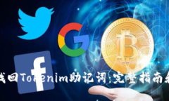 如何找回Tokenim助记词：完整指南和技巧