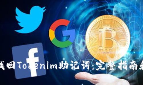 如何找回Tokenim助记词：完整指南和技巧