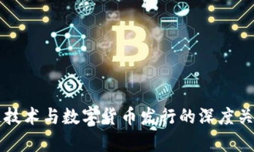 区块链技术与数字货币发行的深度关系解析