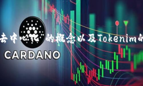 在讨论Tokenim是否算去中心化之前，我们需要先明确“去中心化”的概念以及Tokenim的具体情况。以下是这个话题的、关键词、大纲和相关问题。

Tokenim：去中心化的未来还是中心化的迷雾？