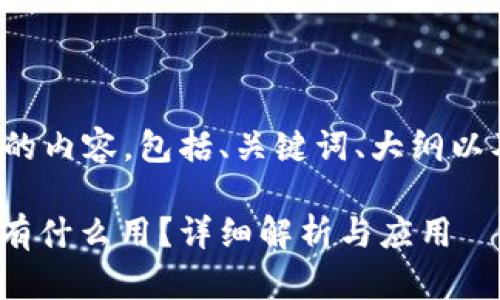 下面是您所要求的内容，包括、关键词、大纲以及详细问题解析。

TokenIM的私钥有什么用？详细解析与应用