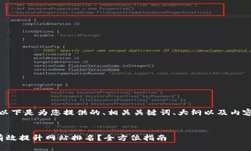 好的，以下是为您提供的、相关关键词、大纲以及内容结构。


如何有效提升网站排名？全方位指南