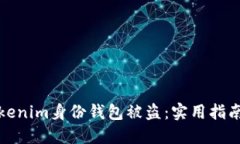 如何防止Tokenim身份钱包被盗：实用指南与安全建
