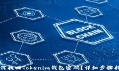 如何找回Tokenim钱包密码？详细步骤指南