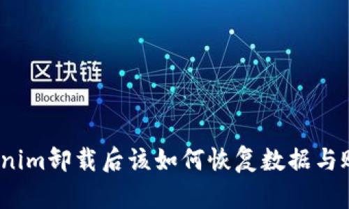 Tokenim卸载后该如何恢复数据与账户?