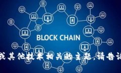 看起来您提到的“tokenim”可能是拼写错误或特定