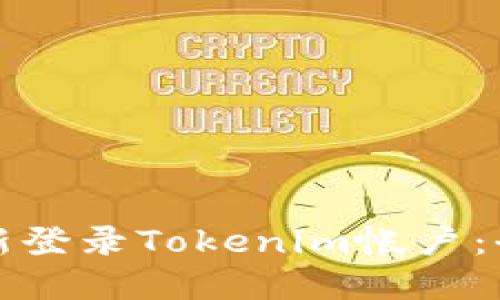 如何重新登录Tokenim帐户：全面指南