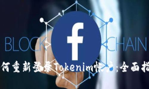 如何重新登录Tokenim帐户：全面指南