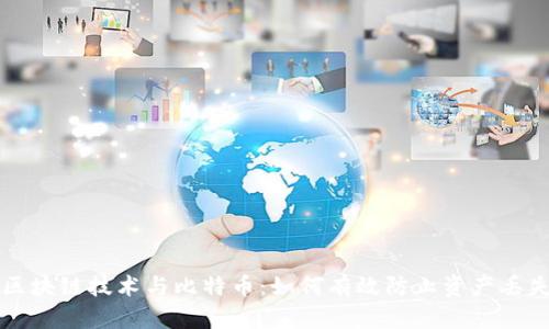 区块链技术与比特币：如何有效防止资产丢失