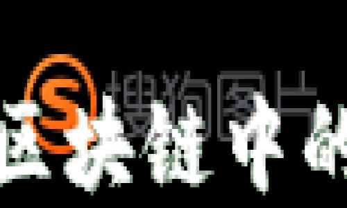 
中产币（CML）在区块链中的应用与未来展望