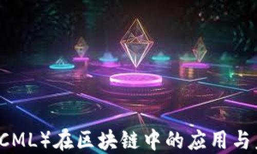 
中产币（CML）在区块链中的应用与未来展望
