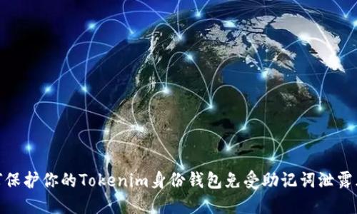 如何保护你的Tokenim身份钱包免受助记词泄露风险