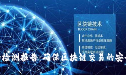 TokenIM安全检测报告：确保区块链交易的安全性与合规性