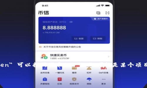 “tokenim”并不是一个标准的中文词汇或词组。在加密货币和区块链的语境中，