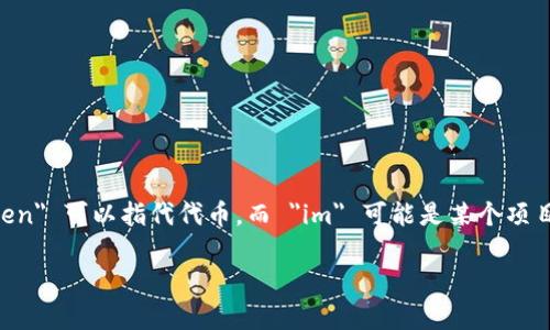 “tokenim”并不是一个标准的中文词汇或词组。在加密货币和区块链的语境中，