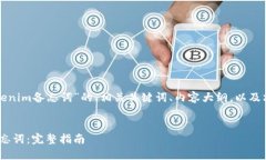 以下是关于“怎么备份Tokenim备忘词”的、相关关