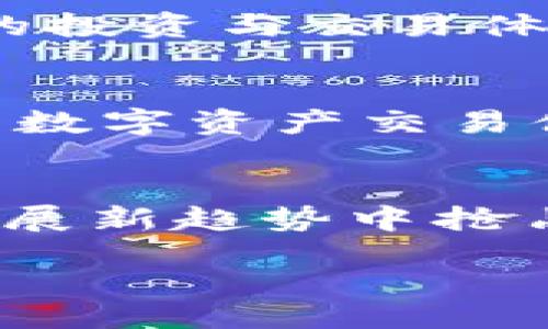 biao ti
区块链虚拟币交易全解析：从入门到深度剖析
/biao ti


区块链, 虚拟币, 交易平台, 加密货币
/guanjianci

## 内容主体大纲

1.介绍区块链和虚拟币
   - 区块链的定义及作用
   - 虚拟币的起源与发展
   - 区块链与虚拟币的关系

2.虚拟币的种类及特点
   - 主流虚拟币介绍（如比特币、以太坊等）
   - 各类虚拟币的特点与应用场景
   - 如何选择合适的虚拟币进行投资

3.虚拟币交易平台的选择
   - 交易平台的分类与比较
   - 如何评估一个交易平台的安全性与信誉
   - 常见的交易平台推荐

4.虚拟币交易流程详解
   - 注册与开户流程
   - 如何进行资金充值与提现
   - 进行交易的基本操作步骤

5.虚拟币交易的风险与管理
   - 常见风险分析（如市场风险、技术风险等）
   - 风险管理策略与建议
   - 合理配置资产的重要性

6.虚拟币交易的法律法规
   - 各国的监管政策比较
   - 合规交易的重要性
   - 未来可能的法律发展趋势

7.未来发展趋势与展望
   - 区块链技术的创新与应用
   - 虚拟币在不同领域的潜在发展
   - 投资者未来应该关注的机会与趋势

## 详细内容

### 1. 介绍区块链和虚拟币

区块链是一种去中心化的分布式账本技术，具有不可篡改、透明性和安全性的特点。它通过将信息分散存储在多个节点上，有效降低了单点故障的风险，并加强了数据的安全性与可靠性。随着科技的发展，区块链不仅应用于虚拟币领域，慢慢延伸到金融、供应链、医疗等多个行业。

虚拟币，或称加密货币，是基于区块链技术的一种数字货币，它的产生完全依赖于计算机算法的挖掘过程。比特币是最早的虚拟币，自2009年问世以来，引发了全球范围内对数字货币的关注与投资。伴随着比特币的发展，其他类型的虚拟币也相继问世，各具特色，形成了一个庞大的加密货币生态系统。

区块链与虚拟币是相辅相成的关系，前者作为技术基础，后者则是技术应用的结果。它们的结合为人们提供了一种新型的价值转移方式，极大地推动了金融科技的创新与发展。

### 2. 虚拟币的种类及特点

虚拟币的种类繁多，主要可以分为三大类：主流虚拟币、山寨币和稳定币。主流虚拟币如比特币（BTC）、以太坊（ETH）等，具有相对稳定的市值与较强的市场认可度。山寨币是指那些不如主流虚拟币知名的数字资产，它们往往依靠特定的功能或应用场景吸引投资者。稳定币则是将其价值与某种法定货币（如美元）挂钩，以降低波动性。

了解各种虚拟币的特点及应用场景，有助于投资者根据自身风险承受能力进行选择。例如，比特币作为数字黄金，具有较强的保值性；以太坊则为去中心化应用提供了强大的平台，吸引了大量开发者聚集在其生态系统中。

在选择虚拟币进行投资时，需考虑多个因素，包括技术基础、市场需求、团队背景等，务必做好功课，避免盲目跟风。

### 3. 虚拟币交易平台的选择

虚拟币交易平台作为进行虚拟币买卖的主要场所，种类繁多，主要可以分为中心化平台和去中心化平台。中心化平台如币安、火币等，因其高流动性和用户友好的界面受到广泛欢迎；而去中心化平台如Uniswap等，则以其安全性和去中心化原则吸引了部分用户。

在选择交易平台时，用户需重点关注安全性、交易手续费、用户体验和平台的信誉度。多项评估标准可以帮助用户筛选出合适的平台进行交易。在这里，我们将推荐一些主流可靠的交易平台，供大家参考与选择。

### 4. 虚拟币交易流程详解

虚拟币交易的流程包括注册与开户、资金充值与提现、交易操作等几个步骤。首先，用户需要选择合适的交易平台，按照平台的要求进行注册，填写个人信息并验证身份。注册完成后，用户可以进行资金充值，通常支持法币和虚拟币两种方式。

在资金到位后，用户可以通过交易市场选择所需的交易对进行交易。交易的基本操作步骤包括设置买入或卖出的价格与数量，确认交易信息，提交订单，待市场成交后，资金将自动转入用户的虚拟币钱包中。

### 5. 虚拟币交易的风险与管理

虚拟币交易风险诸多，包括市场风险、技术风险、合规风险等。市场风险是由于市场价格波动引起的潜在损失；技术风险则涉及平台安全性与漏洞带来的损失。合规风险是指由于法律法规的变化可能引发的法律问题。

为降低这些风险，投资者可采取一些风险管理策略，如资金分配、止损设置、保持合理的心理预期等。此外，资产的合理配置也极为重要，既要考虑收益，也要兼顾风险，尽量避免单一品种的投资。

### 6. 虚拟币交易的法律法规

虚拟币监管政策因国家而异。例如，美国对于加密货币的监管相对宽松，认识到其在创新中的潜力，而中国则采取了相对严格的监管措施，禁止ICO及部分交易行为。各国法律法规的差异使虚拟币市场的环境复杂多变，合规交易显得尤为重要。

投资者应密切关注相关法律法规动态，及时调整投资策略，以确保合规性。此外，预计未来市场监管将趋向更加完善，行业将更加成熟。

### 7. 未来发展趋势与展望

区块链技术与虚拟币市场未来的发展值得关注。随着技术的不断创新，区块链将在金融、物流、医疗等多个领域中扮演更重要的角色。而虚拟币市场也将随着应用场景的扩大而不断演变。投资者在面对未来的投资机会时，应保持敏锐的市场洞察力，分析趋势，抓住潜在机会。

---

## 相关问题探讨

### 问题1：区块链和虚拟币的基础知识是什么？

1.1 区块链的基本特征
区块链是一种新的数据存储方式，它利用分布式账本技术，确保都可以被独立验证，保证数据的安全性。区块链的特征包括透明性、去中心化和不可篡改性。由于这些特性，区块链被广泛应用于虚拟币等多个领域。

1.2 虚拟币的基本定义
虚拟币是一种基于区块链技术的数字资产，具有一定的货币功能，可以在特定场所被验证和接受。虚拟币通过加密技术保证了安全性，同时由于其去中心化的特性，减少了对传统金融机构的依赖。

1.3 区块链与虚拟币的关系
区块链为虚拟币提供了基础技术支撑，确保交易的安全和透明。可以说，虚拟币是区块链技术的一种应用，而区块链的高速发展又推动了虚拟币的广泛关注与投机。

### 问题2：如何选择合适的虚拟币进行投资？

2.1 判断虚拟币的潜力
投资者可通过多种方式判断一款虚拟币的潜力。分析其技术背景、市场需求以及团队实力等，都可为你提供有效参考指数。需要关注的平台与社区的活跃度，通常反映了该币种的潜在价值。

2.2 了解市场供需关系
虚拟币的价格浮动受供需关系的影响至关重要，投资者需及时关注市场热点与新闻动态，分析价格变动的原因，调整策略。需求越高、供给越低，虚拟币的潜在价值就越高。

2.3 考虑风险承受能力
在选择虚拟币时，还需综合自我风险承受能力。若你是一名风险厌恶者，则应倾向于选择市场较为成熟的主流币种，而若你熟知市场动态，则可以尝试投资一些较高风险但潜在收益大的山寨币。

### 问题3：什么是虚拟币交易平台，如何选择？

3.1 交易平台的类型
虚拟币交易平台主要可以分为中心化交易平台和去中心化交易平台。中心化平台为用户提供便捷的交易体验和高流动性，而去中心化平台更注重用户的安全性和隐私保护。

3.2 评估交易平台的可靠性
在选择交易平台时，用户可通过查看平台的交易量、用户评价及获得的监管认证等方面来评估其可靠性。只有在安全、合法的平台上进行交易，才能保护用户的资产安全。

3.3 费用的比较与选择
不同的交易平台在手续费和交易规则上各有不同，投资者在选择时要根据自身的需求进行对比，降低交易成本，以最大化投资收益。

### 问题4：虚拟币交易涉及哪些法律法规？

4.1 各国的法律监管现状
由于各国对虚拟币的态度不同，监管政策也各不相同。在一些国家，加密货币被广泛接受并进行数字资产的合法化，而在一些国家则受到严格限制。了解各国的监管政策，可以减少投资风险。

4.2 合规交易的重要性
合规交易不仅关乎个人的法律风险，也直接关系到整个市场的健康发展。投资者应重视合规性，维护市场的秩序与稳定，有助于吸引更多资金进入市场，推动行业发展。

4.3 未来可能的法律发展趋势
随着虚拟币市场逐渐成熟，各国监管机构也在积极研究与制定更为全面的规范法律。未来，预计将会有更为详细的合规要求出台，为虚拟币市场的健康发展提供良好的法律保障.

### 问题5：虚拟币的交易风险有哪些？

5.1 市场波动风险
虚拟币市场的高波动性是其最大的风险之一，价格容易受到各种因素，例如社会事件、政策变化等影响，投资者在进行交易时，需要具备应对突发市场走势的能力。

5.2 合规风险的避免
随着政策的逐步收紧，投资者需定期更新自己对法律法规以及市场执法动态的理解，以免面临合规风险。选择合规的平台进行交易，不仅能够保护用户资产的安全，也能够降低法律风险。

5.3 技术与操作风险
技术风险主要体现在交易平台的安全性上，如遭受黑客攻击，造成用户资产损失。此外，操作失误也可能导致用户不当交易，应提升自己的交易技能，确保安全操作。

### 问题6：虚拟币的未来发展趋势如何？

6.1 技术革新带来的机遇
随着区块链技术的发展，虚拟币的应用也在不断扩展。从初期的金融投资，到现在的DeFi、NFT等各领域的渗透，虚拟币未来有望打破传统金融架构，带来全新的投资与交易体验。

6.2 普及化与大众接受度
随着技术的普及与应用场景的扩展，虚拟币逐渐被普通民众接受，并走向大众。在未来的金融系统中，虚拟币有望与法定货币并存，并肩发展，形成安全、高效的数字资产交易体系。

6.3 新兴投资机会的涌现
未来，更多基于区块链提供的金融工具与生态系统将陆续出现在市场上，投资者若能把握这些新兴投资机会，不仅可以实现资产的保值增值，也能够在行业发展新趋势中抢占先机。

通过以上详尽的内容和问题解答，我们对区块链虚拟币交易有了更深入的理解和认识，希望能为每位投资者的决策提供有益的帮助。