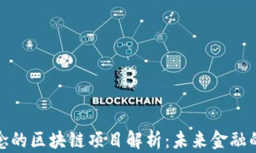 
混币理念的区块链项目解析：未来金融的新趋势