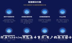 如何防止Tokenim钱包丢币事件：用户指南与安全建
