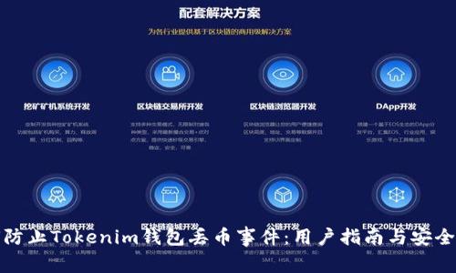 如何防止Tokenim钱包丢币事件：用户指南与安全建议