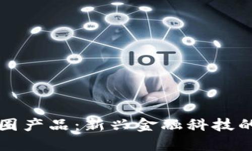 区块链币圈产品：新兴金融科技的未来趋势