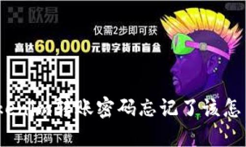 : Tokenim转账密码忘记了该怎么办？