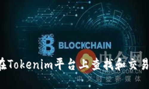 如何在Tokenim平台上查找和交易USDT