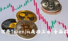 如何将Tokenim成功上币：全面指南