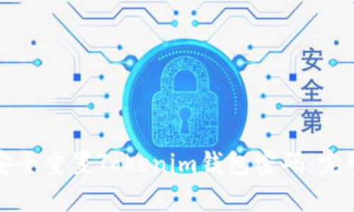 如何安全重置Tokenim钱包密码：完整指南