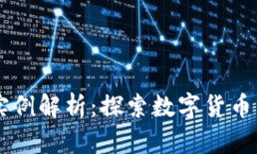 区块链与比特币实例解析：探索数字货币背后的技术与应用