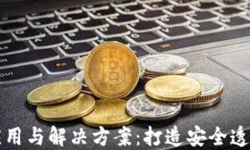 
区块链虚拟币的应用与解决方案：打造安全透明的数字金融生态