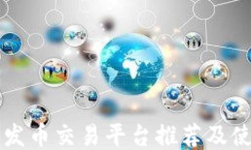 
区块链发币交易平台推荐及使用指南