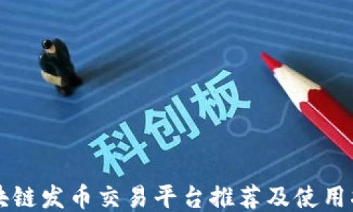 
区块链发币交易平台推荐及使用指南