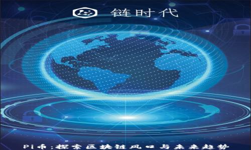 
Pi币：探索区块链风口与未来趋势