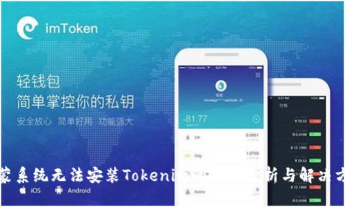 鸿蒙系统无法安装Tokenim的原因分析与解决方案