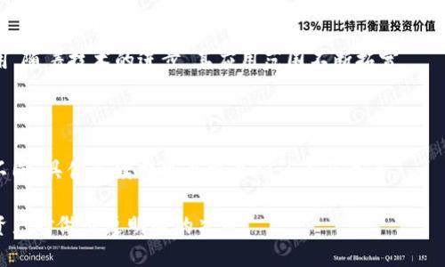   币安钱包如何使用Tokenim进行交易与管理 / 

 guanjianci 币安钱包, Tokenim, 加密货币, 数字资产管理 /guanjianci 

## 内容主体大纲

1. **引言**
   - 引入币安钱包与Tokenim的概念
   - 介绍加密货币的快速发展

2. **币安钱包基本概述**
   - 什么是币安钱包？
   - 它的主要功能与优势
   - 如何创建一个币安钱包？

3. **Tokenim概述**
   - Tokenim是什么？
   - Tokenim的主要功能与生态系统
   - Tokenim在市场中的地位

4. **如何在币安钱包中使用Tokenim**
   - 步骤一：在币安钱包中添加Tokenim
   - 步骤二：如何进行Tokenim的交易
   - 步骤三：Tokenim的存储与管理

5. **币安钱包与Tokenim的安全性**
   - 币安钱包的安全防护措施
   - Tokenim的安全性分析
   - 用户如何确保安全交易？

6. **Tokenim的未来展望**
   - Tokenim的市场潜力
   - 未来发展趋势与应用场景

7. **常见问题解答（FAQ）**
   - 常见问题汇总
   - 每个问题详解


## 内容

### 1. 引言

随着区块链技术的日益成熟，加密货币逐渐深入人们的生活。币安作为全球领先的数字资产交易平台，其钱包服务也得到了越来越多用户的认可。而Tokenim作为一个新兴的加密货币，其在币安钱包中的应用也成为用户关注的焦点。

本文将详细介绍如何在币安钱包中使用Tokenim，帮助用户更好地理解和操作，提升他们的数字资产管理能力。

### 2. 币安钱包基本概述

#### 什么是币安钱包？

币安钱包是币安平台推出的一款数字资产存储和管理工具，用户可以通过钱包存储、交易和管理各种加密货币。它不仅支持币安平台的原生币种BNB，还支持数百种其他数字资产，无论是主流货币还是一些潜力币种，都可以在钱包中进行交易和管理。

#### 它的主要功能与优势

币安钱包的优势在于其用户友好的界面和强大的功能。用户可以很方便地查看资产余额，进行币种兑换和转账。此外，币安钱包还提供了安全的私钥管理、账户安全保护等多种功能，确保用户的数字资产安全无忧。

#### 如何创建一个币安钱包？

创建币安钱包的步骤相对简单。用户需要下载币安钱包的应用程序，然后按照指引进行注册。在创建钱包时，系统会提供助记词，用户需要妥善保存，以防丢失。

### 3. Tokenim概述

#### Tokenim是什么？

Tokenim是一种基于区块链的加密货币，旨在为用户提供更灵活、高效的交易体验。Tokenim不仅支持传统的交易模式，还尝试结合去中心化金融（DeFi）和非同质化代币（NFT）等新兴技术，形成自己的生态系统。

#### Tokenim的主要功能与生态系统

Tokenim在市场中以其高兼容性和灵活性受到欢迎。其功能涵盖了从资产管理、智能合约到去中心化交易所等多个领域，通过不断创新，Tokenim不断扩大其用户群体，形成了一个以Tokenim为核心的生态系统。

#### Tokenim在市场中的地位

尽管Tokenim是一个相对新兴的加密货币，但其市场表现优异，逐渐成为用户投资的热门选择。通过与币安钱包的合作，Tokenim的知名度和流通性得到了显著提升。

### 4. 如何在币安钱包中使用Tokenim

#### 步骤一：在币安钱包中添加Tokenim

在币安钱包中添加Tokenim的过程非常简单。用户只需进入钱包主页，选择“添加资产”，在搜索框中输入“Tokenim”，然后按照提示确认添加即可。

#### 步骤二：如何进行Tokenim的交易

用户可以通过币安钱包进行Tokenim的买卖交易。在交易页面，选择Tokenim作为交易币种，输入交易数量，确认交易信息后点击“确认交易”即可完成交易。整个过程中，币安钱包会提供实时的市场报价，以帮助用户做出明智的决策。

#### 步骤三：Tokenim的存储与管理

Tokenim的存储与管理同样简便。用户可以在资产页面中查看Tokenim的实时余额，随时进行转账或兑换操作。此外，币安钱包还提供了详细的交易记录，用户可随时查看历史交易记录，有助于资产的全面管理。

### 5. 币安钱包与Tokenim的安全性

#### 币安钱包的安全防护措施

币安钱包在安全上采取了多种防护措施，包括多重签名、冷钱包存储、双重身份验证等。用户在使用钱包的时候，可以根据需要开启相关安全设置，以保障其资产的安全。

#### Tokenim的安全性分析

Tokenim的安全性主要取决于其底层区块链技术的稳固。Tokenim团队持续对其安全性进行审查和更新，以确保在面对潜在威胁时能够保持高度的安全性。

#### 用户如何确保安全交易？

用户在进行Tokenim交易时，应时刻保持警惕。选择安全的网络环境，设置强密码，并定期更换。此外，用户还可以使用硬件钱包来存储大额数字资产，以提升安全性。

### 6. Tokenim的未来展望

#### Tokenim的市场潜力

Tokenim作为新兴的数字资产，未来的发展空间巨大。其独特的功能和不断完善的生态系统，使得Tokenim具备进一步扩大市场份额的潜力。

#### 未来发展趋势与应用场景

随着区块链技术的不断发展，Tokenim将可能在DeFi、NFT等领域发挥更大的作用。此外，它还可以拓展至更多的现实场景，从而提升其用户体验和市场需求。

### 7. 常见问题解答（FAQ）

#### 问题1：如何恢复币安钱包？

币安钱包的恢复主要依赖于用户在创建钱包时保存的助记词。用户只需在登录界面选择“恢复钱包”，输入助记词，系统就会自动恢复钱包。如果用户没有助记词，遗憾的是，无法恢复钱包内容。

#### 问题2：Tokenim的流动性如何？

Tokenim的流动性取决于其在市场上的交易量。随着用户的增长和交易平台的支持，Tokenim的流动性不断提升。用户可以关注交易所的动向，利用市场动态进行投资。

#### 问题3：如何保证Tokenim的安全？

用户可以通过多种方式提高Tokenim的安全性，例如开启双重认证、保持软件更新、尽量避免在公共网络下进行交易等。此外，用户也可以选择使用硬件钱包进行安全存储。

#### 问题4：币安钱包支持的其他资产有哪些？

币安钱包支持包括比特币、以太坊、BNB、莱特币等在内的多种主流数字资产，用户可以在钱包内进行自由的币种管理和交易。

#### 问题5：Tokenim的应用场景有哪些？

Tokenim不仅适用于日常交易，还可以在去中心化金融、智能合约、NFT市场等多种应用场景中发挥作用，随着技术的进步，其应用范围不断拓宽。

#### 问题6：在币安钱包中进行Tokenim交易需要手续费吗？

是的，在币安钱包中进行Tokenim的交易通常需要支付一定的手续费，这些费用会因市场波动而有所不同，具体手续费可在交易确认页面查看。

经过详细的解释，相信读者对币安钱包及Tokenim的使用有了更深入的了解，并能在交易和管理数字资产时做出更明智的决策。