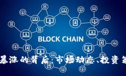 区块链币价格暴涨的背后：市场动态、投资策略与未来展望