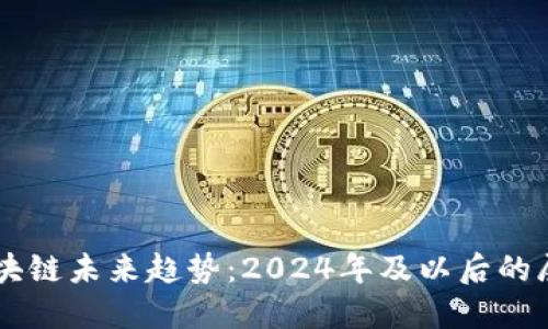 区块链未来趋势：2024年及以后的展望