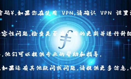 如果你的 Tokenim 无法连接到互联网，可能会影响其正常功能。以下是一些常见的故障排除步骤，你可以尝试解决这个问题：

### 1. 检查网络连接
首先，确保你的设备已经连接到互联网。你可以通过打开浏览器访问常用网站来确认网络是否正常。如果其他设备也无法连接网络，可能是路由器或网络服务提供商（ISP）的问题。

### 2. 重新启动设备
尝试重新启动 Tokenim 设备以及你的网络路由器。关掉设备电源，等待几秒钟后再开启，有时这样可以解决网络连接问题。

### 3. 检查设置
进入 Tokenim 的网络设置，确保 Wi-Fi 设置正确（如 SSID 和密码）。如果你在使用 VPN，请确认 VPN 设置没有问题，并尝试断开 VPN 再连接网络。

### 4. 更新固件
确保你的 Tokenim 固件是最新的，有时旧版的固件可能会导致兼容性问题，检查是否有可用的更新并进行升级。

### 5. 联系技术支持
如果以上步骤均未解决问题，建议联系 Tokenim 的技术支持团队，他们可以提供专业的帮助和指导。

这些步骤应该能够帮助你解决 Tokenim 无法连接互联网的问题。如果还有其他疑问或问题，请提供更多信息，我们可以进一步帮助你。