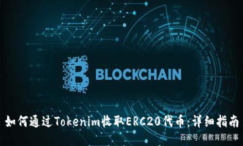 如何通过Tokenim收取ERC20代币：详细指南