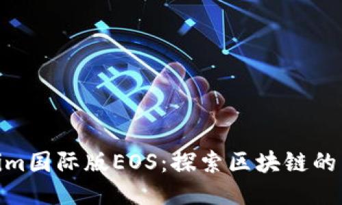 Tokenim国际版EOS：探索区块链的新机遇