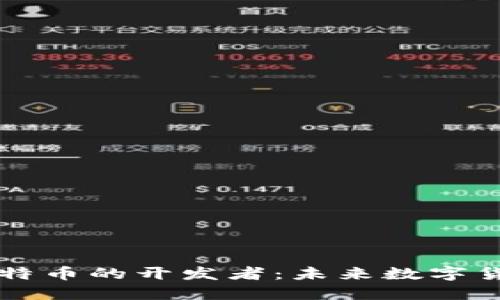 区块链与比特币的开发者：未来数字货币的引领者