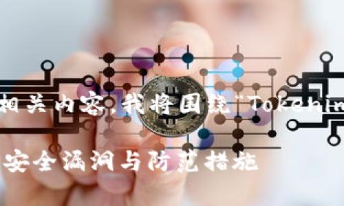 为了您提供一个符合的和相关内容,我将围绕“Tokenimfil被盗”的主题进行构建。
Tokenimfil被盗事件详解:安全漏洞与防范措施