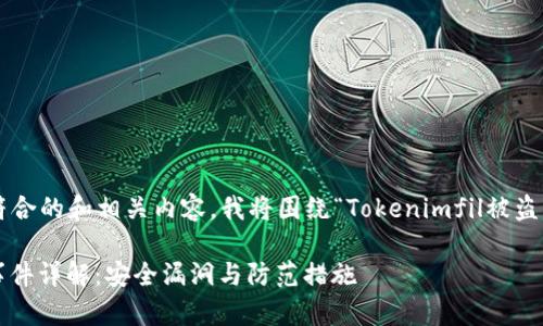 为了您提供一个符合的和相关内容，我将围绕“Tokenimfil被盗”的主题进行构建。

Tokenimfil被盗事件详解：安全漏洞与防范措施