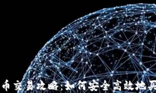 
Tokenim平台币交易攻略：如何安全高效地买卖Tokenim币