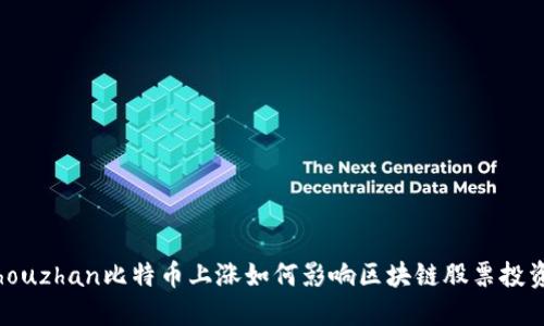 zhouzhan比特币上涨如何影响区块链股票投资?