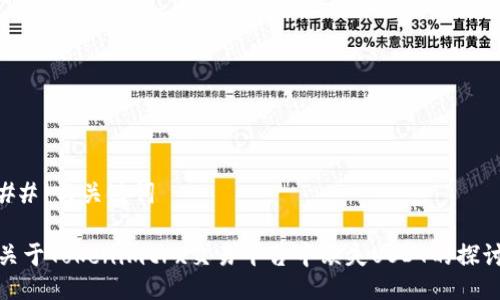 ## 与关键词

关于Tokenimtrx交易平台中缺失USDT的探讨