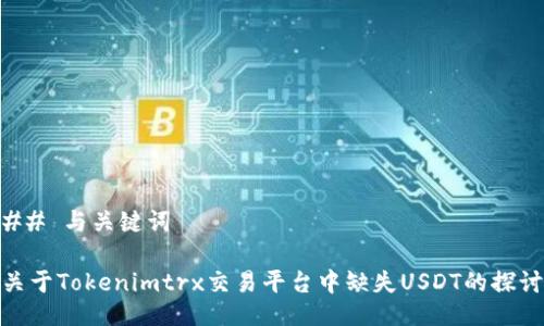 ## 与关键词

关于Tokenimtrx交易平台中缺失USDT的探讨